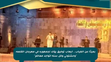 بعيدًا عن الغياب.. إيهاب توفيق يؤكد لجمهوره في مهرجان القلعة: “وحشتوني وكل سنة أتواجد معاكم”